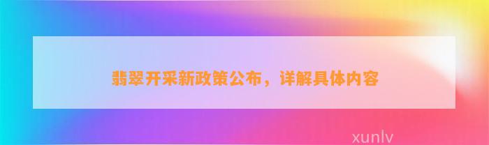 翡翠开采新政策公布，详解具体内容