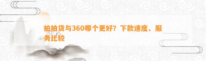 拍拍贷与360哪个更好？下款速度、服务比较