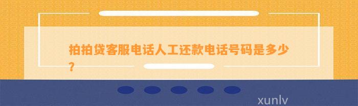 拍拍贷客服电话人工还款电话号码是多少？