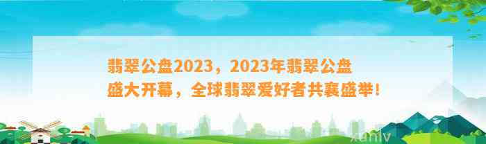 翡翠公盘2023，2023年翡翠公盘盛大开幕，全球翡翠爱好者共襄盛举！