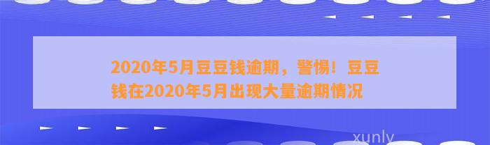 2020年5月逾期，警惕！在2020年5月出现大量逾期情况