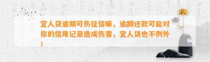 宜人贷逾期可伤征信嘛，逾期还款可能对你的信用记录造成伤害，宜人贷也不例外！