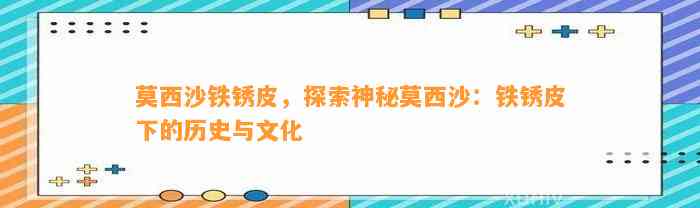 莫西沙铁锈皮，探索神秘莫西沙：铁锈皮下的历史与文化