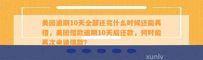 美团逾期10天全部还完什么时候还能再借，美团借款逾期10天后还款，何时能再次申请借款？