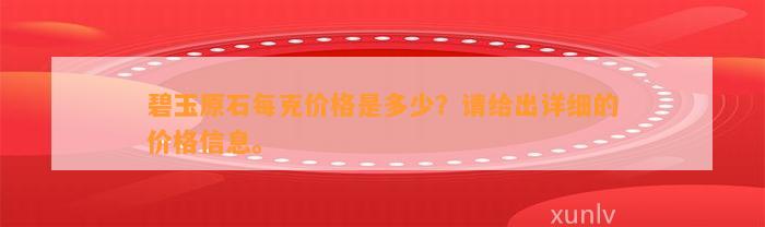 碧玉原石每克价格是多少？请给出详细的价格信息。