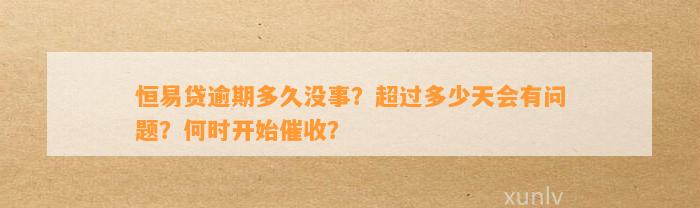 恒易贷逾期多久没事？超过多少天会有问题？何时开始催收？