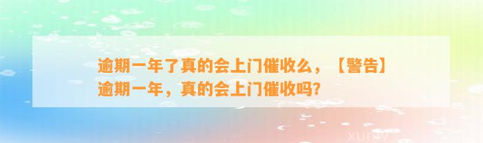 逾期一年了真的会上门催收么，【警告】逾期一年，真的会上门催收吗？