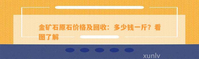 金矿石原石价格及回收：多少钱一斤？看图熟悉