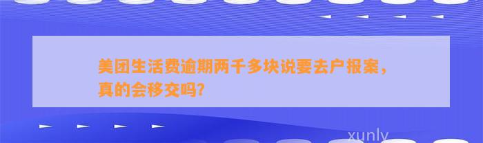 美团生活费逾期两千多块说要去户报案，真的会移交吗？