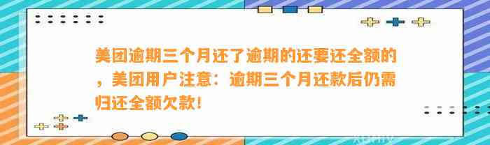 美团逾期三个月还了逾期的还要还全额的，美团用户注意：逾期三个月还款后仍需归还全额欠款！