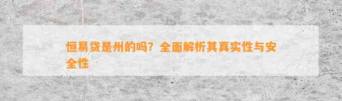 恒易贷是州的吗？全面解析其真实性与安全性