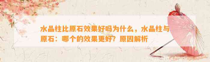 水晶柱比原石效果好吗为什么，水晶柱与原石：哪个的效果更好？起因解析