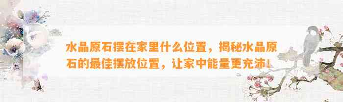 水晶原石摆在家里什么位置，揭秘水晶原石的最佳摆放位置，让家中能量更充沛！