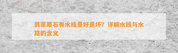 翡翠原石有水线是好是坏？详解水线与水路的含义