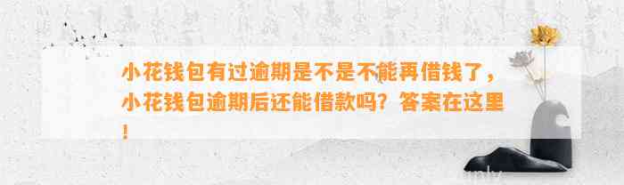 小花钱包有过逾期是不是不能再借钱了，小花钱包逾期后还能借款吗？答案在这里！