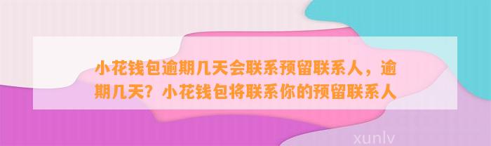 小花钱包逾期几天会联系预留联系人，逾期几天？小花钱包将联系你的预留联系人