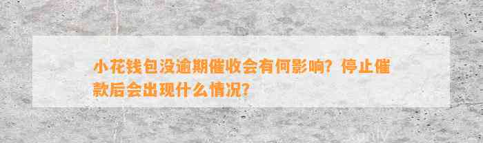 小花钱包没逾期催收会有何影响？停止催款后会出现什么情况？