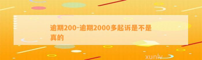 逾期200-逾期2000多起诉是不是真的