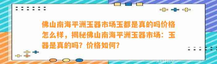 佛山南海平洲玉器市场玉都是真的吗价格怎么样，揭秘佛山南海平洲玉器市场：玉器是真的吗？价格怎样？