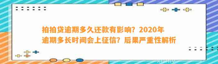 拍拍贷逾期多久还款有影响？2020年逾期多长时间会上征信？后果严重性解析