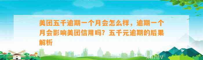 美团五千逾期一个月会怎么样，逾期一个月会影响美团信用吗？五千元逾期的后果解析