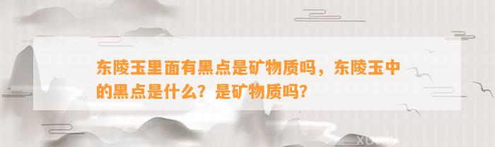 东陵玉里面有黑点是矿物质吗，东陵玉中的黑点是什么？是矿物质吗？