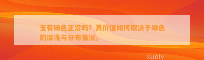 玉有绿色正常吗？其价值怎样取决于绿色的深浅与分布情况。