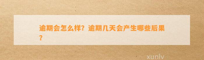 逾期会怎么样？逾期几天会产生哪些后果？