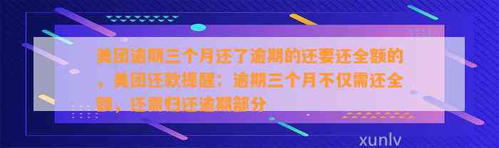 美团逾期三个月还了逾期的还要还全额的，美团还款提醒：逾期三个月不仅需还全额，还需归还逾期部分