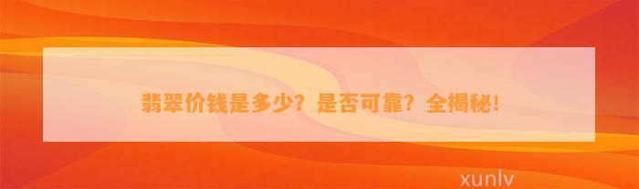 翡翠价钱是多少？是不是可靠？全揭秘！