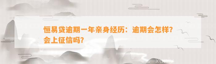 恒易贷逾期一年亲身经历：逾期会怎样？会上征信吗？