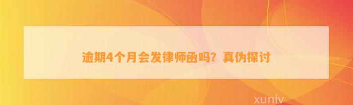 逾期4个月会发律师函吗？真伪探讨