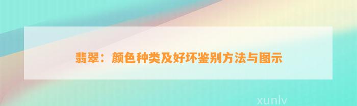 翡翠：颜色种类及好坏鉴别方法与图示