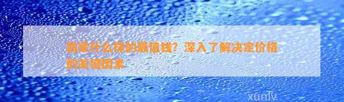 翡翠什么样的最值钱？深入熟悉决定价格的关键因素