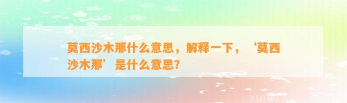 莫西沙木那什么意思，解释一下，‘莫西沙木那’是什么意思？