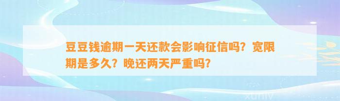 逾期一天还款会影响征信吗？宽限期是多久？晚还两天严重吗？