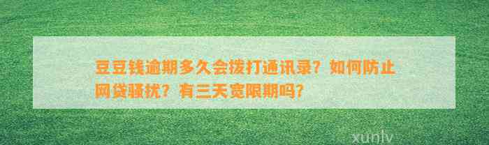 逾期多久会拨打通讯录？如何防止网贷骚扰？有三天宽限期吗？