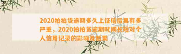 2020拍拍贷逾期多久上征信后果有多严重，2020拍拍贷逾期时间长短对个人信用记录的影响及后果