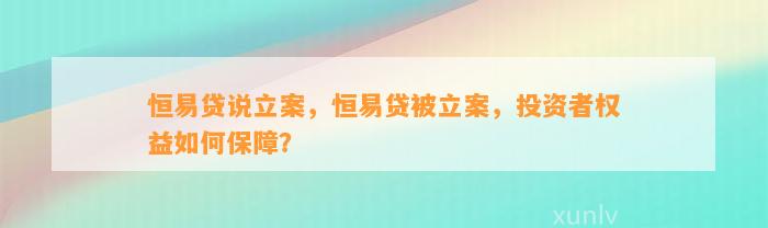 恒易贷说立案，恒易贷被立案，投资者权益如何保障？