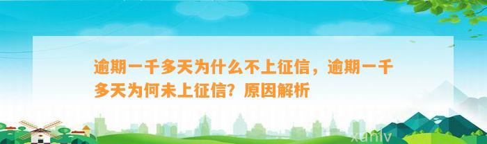 逾期一千多天为什么不上征信，逾期一千多天为何未上征信？原因解析