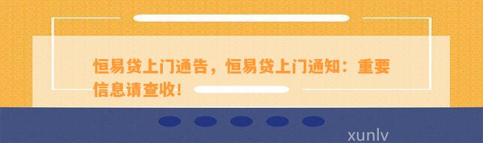 恒易贷上门通告，恒易贷上门通知：重要信息请查收！