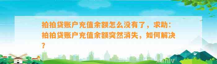 拍拍贷账户充值余额怎么没有了，求助：拍拍贷账户充值余额突然消失，如何解决？