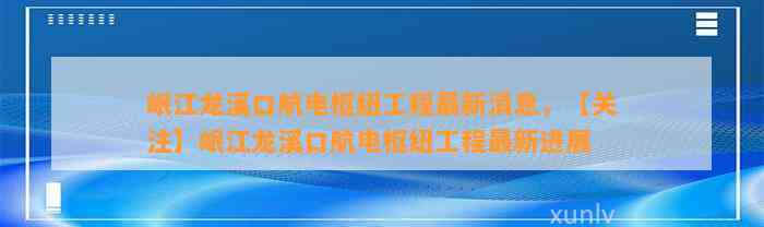 岷江龙溪口航电枢纽工程最新消息，【关注】岷江龙溪口航电枢纽工程最新进展