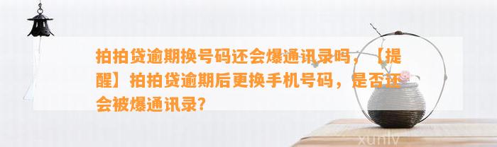 拍拍贷逾期换号码还会爆通讯录吗，【提醒】拍拍贷逾期后更换手机号码，是否还会被爆通讯录？