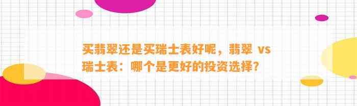 买翡翠还是买瑞士表好呢，翡翠 vs 瑞士表：哪个是更好的投资选择？