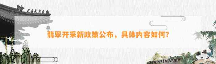 翡翠开采新政策公布，具体内容怎样？