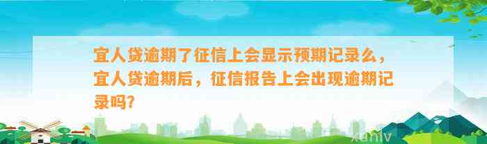 宜人贷逾期了征信上会显示预期记录么，宜人贷逾期后，征信报告上会出现逾期记录吗？