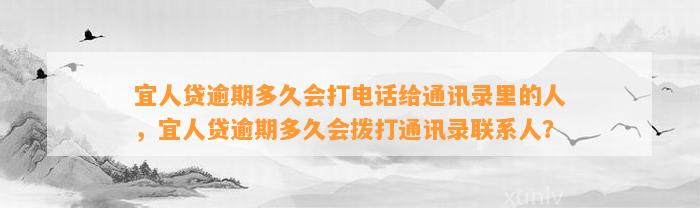 宜人贷逾期多久会打电话给通讯录里的人，宜人贷逾期多久会拨打通讯录联系人？