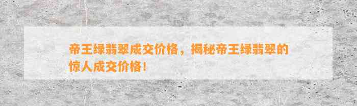 帝王绿翡翠成交价格，揭秘帝王绿翡翠的惊人成交价格！