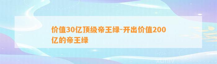 价值30亿顶级帝王绿-开出价值200亿的帝王绿